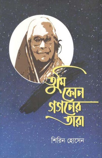 [9789849324287-1] তুমি কোন গগনের তারা
