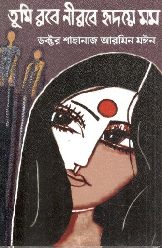 [9789849886948-1] তুমি রবে নীরবে হ্রদয়ে মম