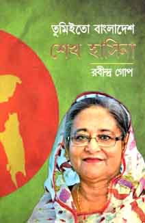 [978984346447-1] তুমিইতো বাংলাদেশ শেখ হাসিনা