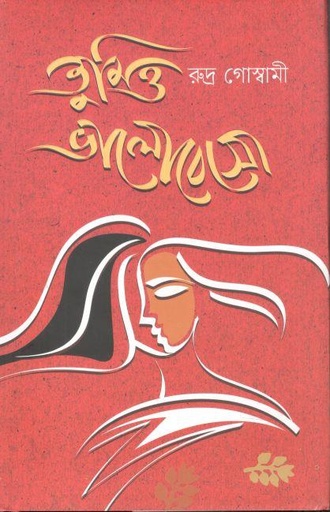 [9789849836292-1] তুমিও ভালোবেসো