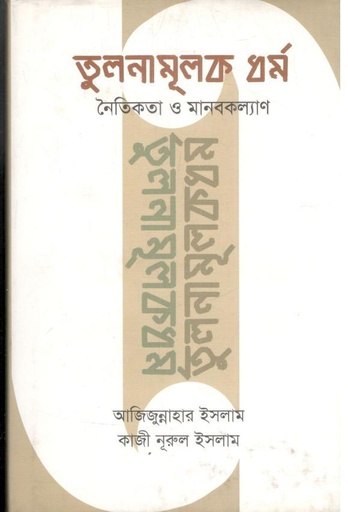 [9789848892800-1] তুলনামূলক ধর্ম নৈতিকতা ও মানবকল্যাণ