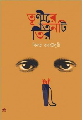 [9789350407141-1] তূণীরে তিনটি তির