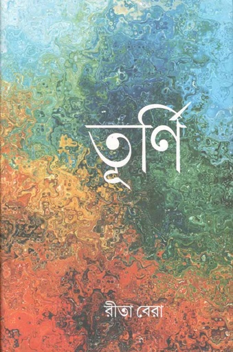 [9789388380331-1] তূর্ণি