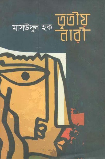 [9789849439097-1] তৃতীয় নারী