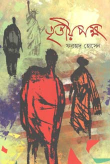 [9789845026215-1] তৃতীয় পক্ষ