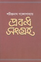 প্রবন্ধ সংগ্রহ (শচীন্দ্রনাথ গঙ্গোপাধ্যায়)