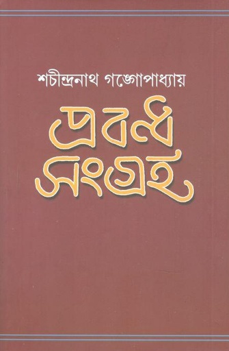 [9788195516964-1] প্রবন্ধ সংগ্রহ (শচীন্দ্রনাথ গঙ্গোপাধ্যায়)