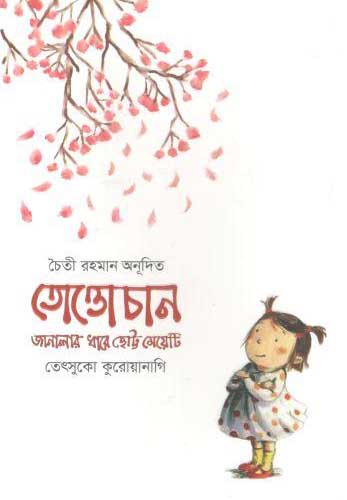 [9789849653943-1] তোত্তোচান : জানালার ধারে ছোট্ট মেয়েটি (হার্ডব্যাক)