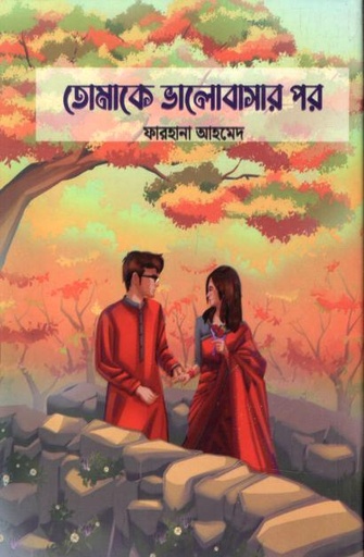 [9789849335160-1] তোমাকে ভালোবাসার পর