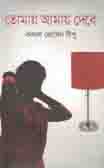 [9789849478621-1] তোমায় আমায় দেবে