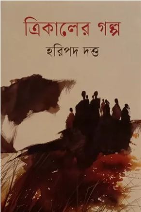 [9789849766964-1] ত্রিকালের গল্প