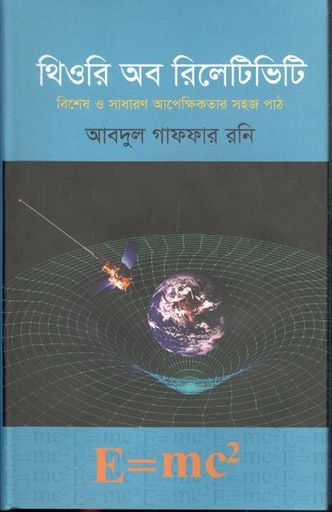 [9789849178866-1] থিওরি অব ‍রিলেটিভিটি: ‍বিশেষ ও আপেক্ষিকতার সহজ পাঠ