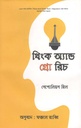 থিংক অ্যান্ড গ্রো রিচ (সাফল্য প্রকাশনী)