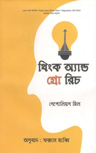 [9789849147703-1] থিংক অ্যান্ড গ্রো রিচ (সাফল্য প্রকাশনী)