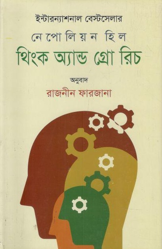 [9789849048223-1] থিংক এন্ড গ্রো রিচ (নেপোলিয়ন হিল)