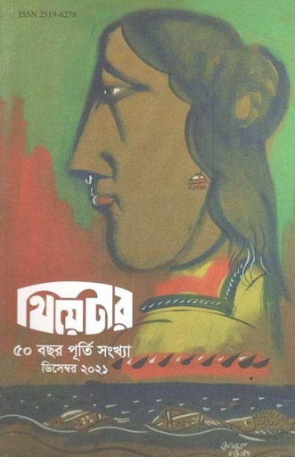 [25196278-10] থিয়েটার : ডিসেম্বর ২০২১ (৫০ বছর পূর্তি সংখ্যা)