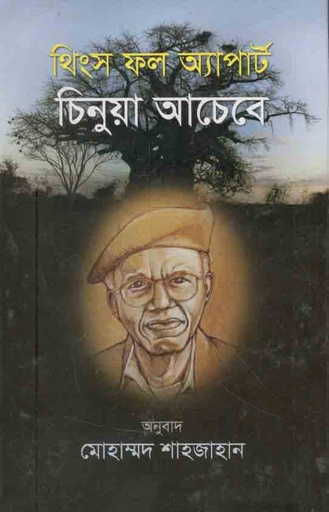 [9847012402597-1] থিংস ফল অ্যাপার্ট (সাহিত্যপ্রকাশ)