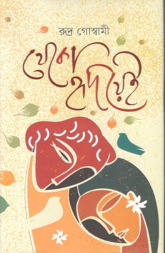 [9789849741060-1] থেকো হৃদয়ে