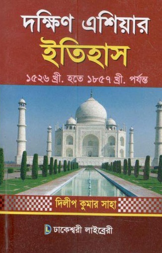 [984300002407-1] দক্ষিণ এশিয়ার ইতিহাস ১৫২৬-১৮৫৭