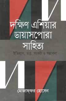 [9789849435204-1] দক্ষিণ এশিয়ার ডায়াসপোরা সাহিত্য
