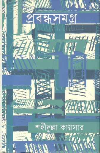 [9789849716167-1] প্রবন্ধসমগ্র : শাহীদুল্লাহ কায়সার (চারুলিপি )