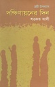 দক্ষিণায়নের দিন : ত্রয়ী উপন্যাস