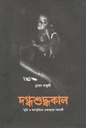 দগ্ধশুদ্ধকাল