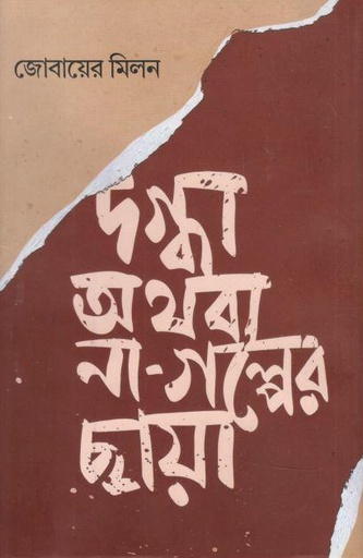 [9789849853275-1] দগ্ধা অথবা না গল্পের ছায়া