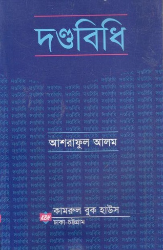 [9789843318542-1] দণ্ডবিধি