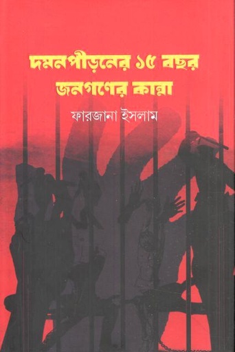 [9789849998259-1] দমনপীড়নের ১৫ বছর, জনগণের কান্না