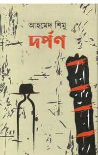 [97898489544146-1] দর্পণ