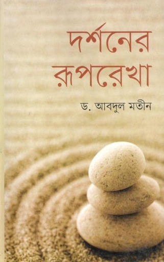 [9789848797778-1] দর্শনের রূপরেখা