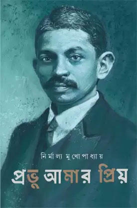 [9789354253942-1] প্রভু আমার প্রিয়