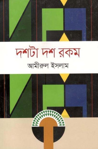 [9789844290556-1] দশটা দশ রকম (আমিরুল ইসলাম)