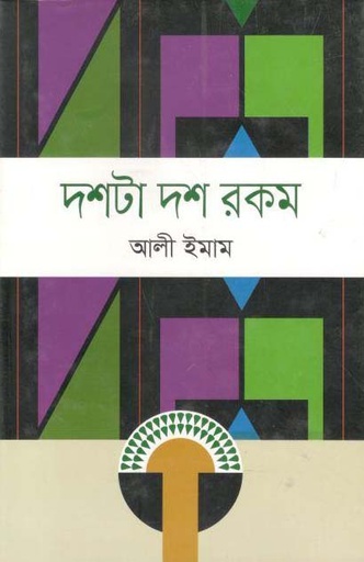 [9789844290532-1] দশটা দশ রকম (আলী ইমাম)