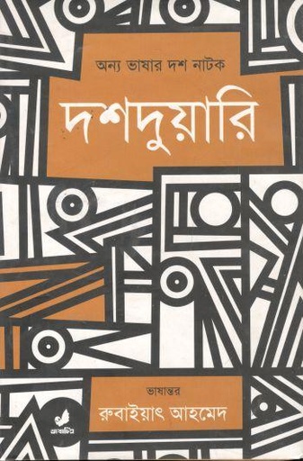 [9789849410812-1] দশদুয়ারী : অন্য ভাষার দশ নাটক