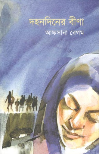 [9789849688648-1] দহনদিনের বীণা