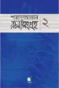 শাহাদুজ্জামান রচনাসংগ্রহ : ২ বড়োগল্প