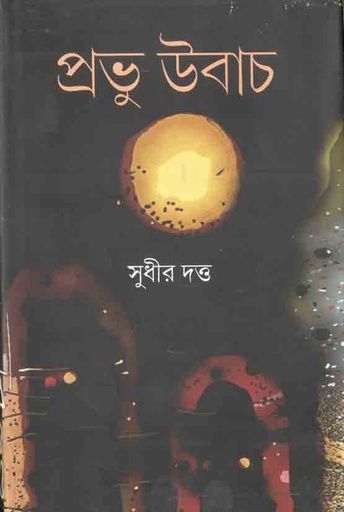 [9789388380096-1] প্রভু উবাচ
