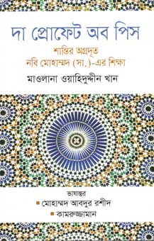 [9789845263511-1] দা প্রোফেট অব পিস : শান্তির অগ্রদূত নবি মোহাম্মদ (সা:) এর শিক্ষা (মাওলানা ওয়াহিদুদ্দীন খান)