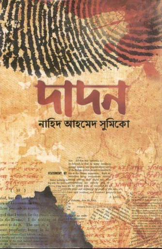 [9789849464433-1] দাদন