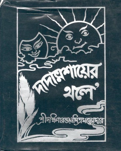 [984-3063] দাদামশায়ের থলে