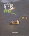 দাদার কিচ্ছা