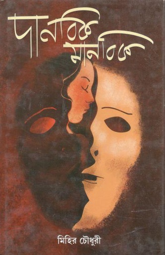 [9789381707463-1] দানবিক মানবিক