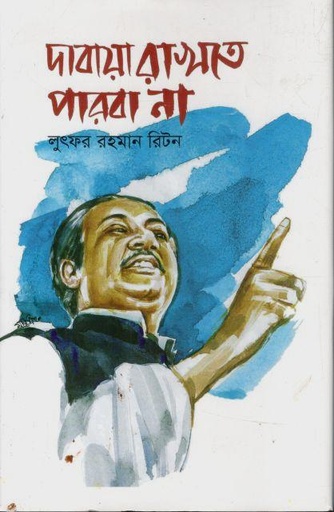 [9789849742241-1] দাবায়া রাখতে পারবানা