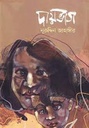 দায়ভাগ