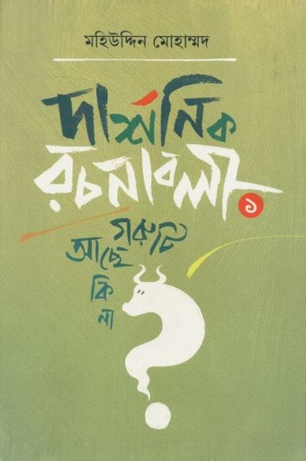 [9789849828471-1] দার্শনিক রচনাবলী  ১ : গরুটি আছে কি না?