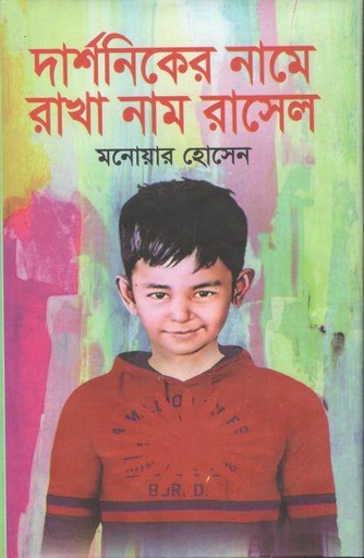 [9789848033964-1] দার্শনিকের নামে রাখা নাম রাসেল