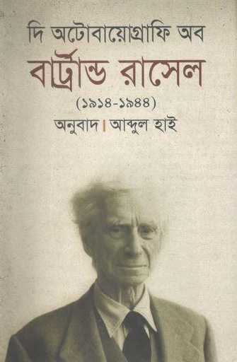 [9789847761190-1] দি অটোবায়োগ্রাফি অব বার্ট্রান্ড রাসেল : ১৯১৪-১৯৪৪