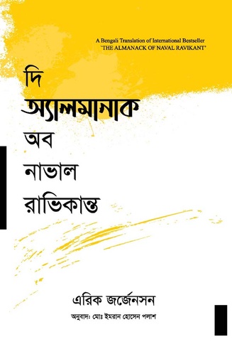 [9789849682905-1] দি অ্যালমানাক অব নাভাল রাভিকান্ত (এরিক জর্গেনসন)